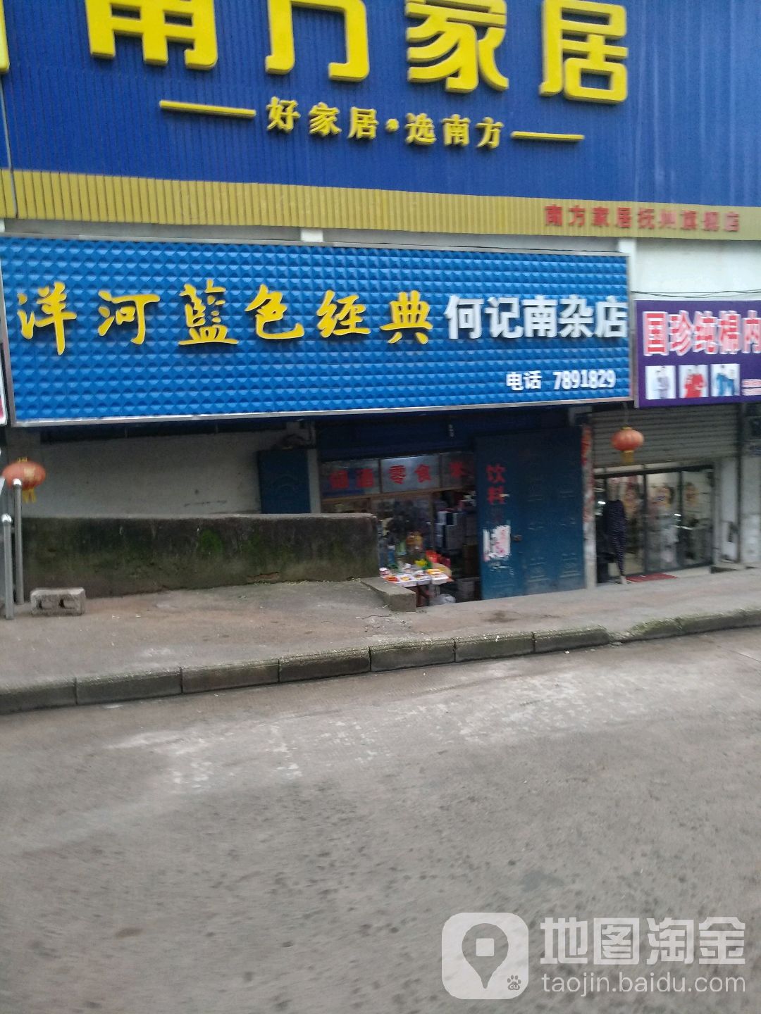 何记南杂店