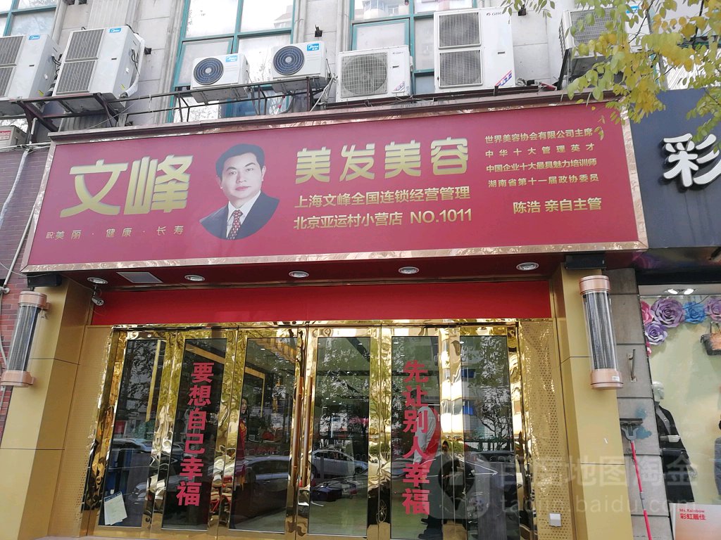 文峰美美发(亚运村小营店)