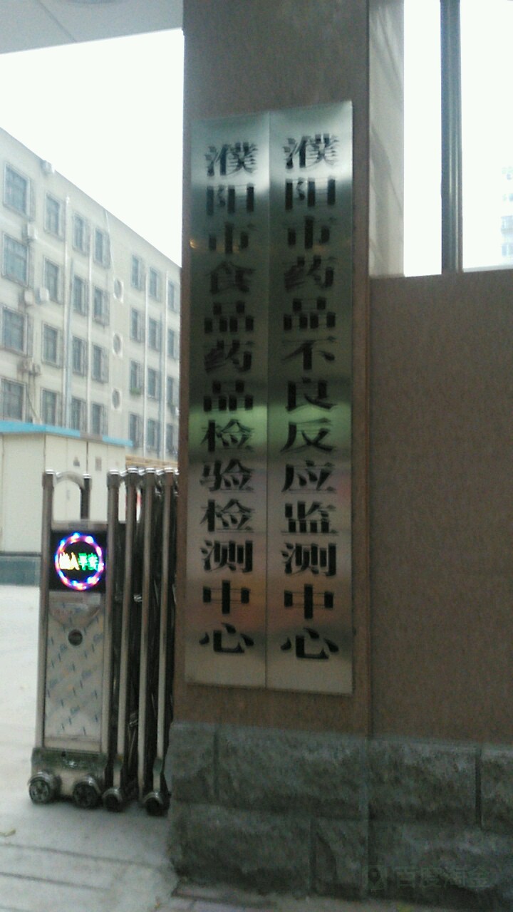 濮阳市药品不良反应监测中心