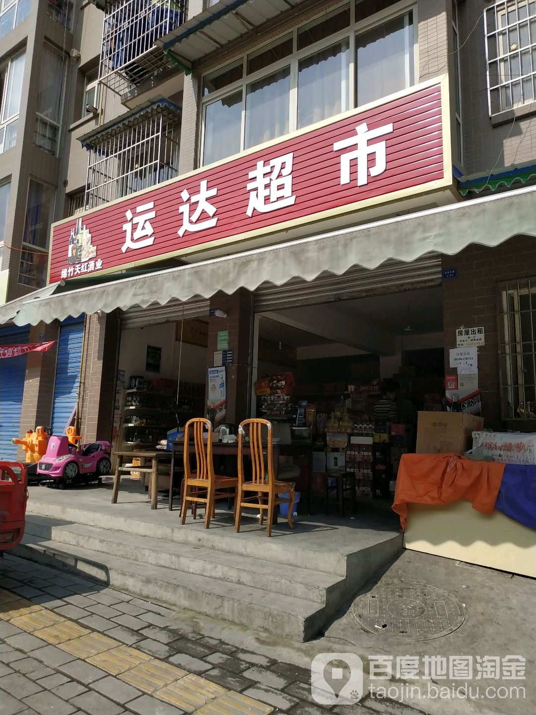 运达超市