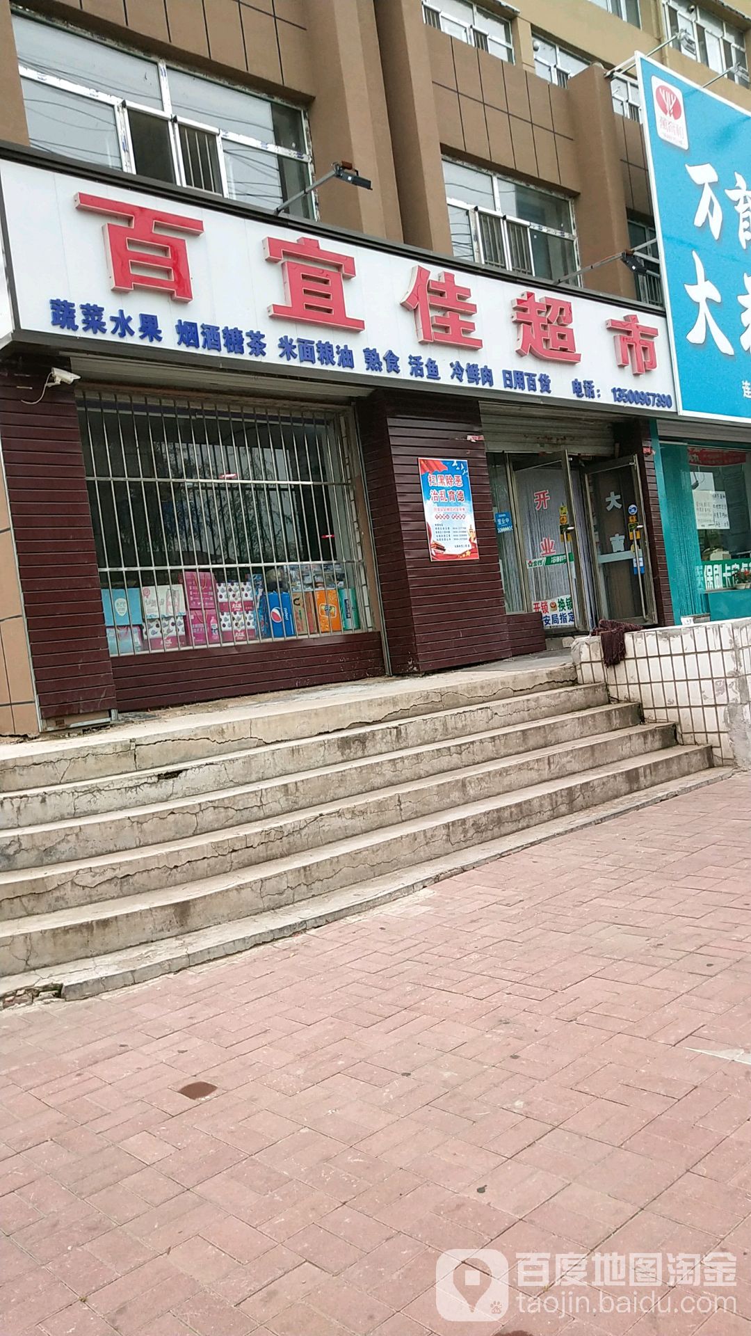 百宜佳超市