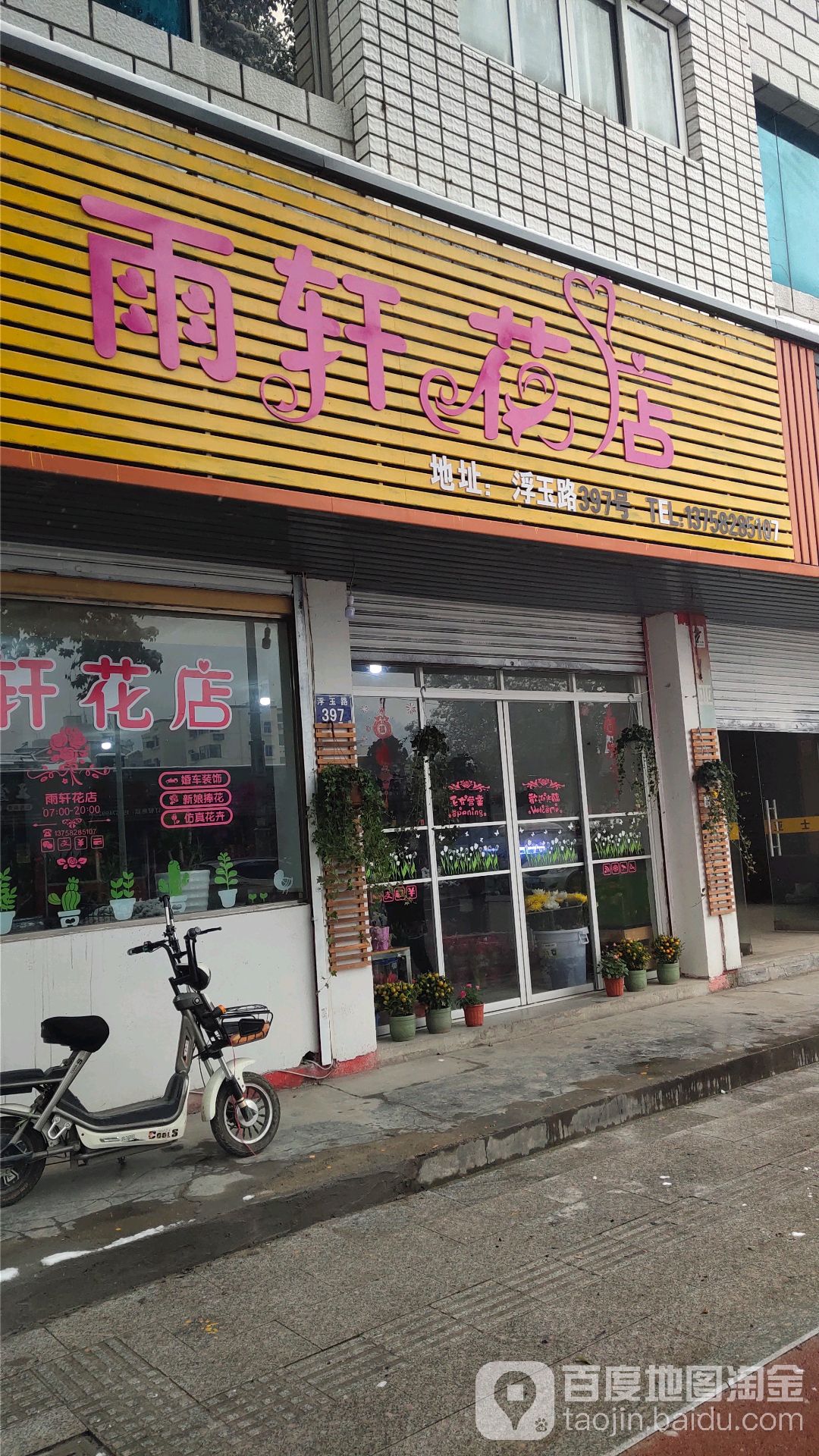 雨轩花店