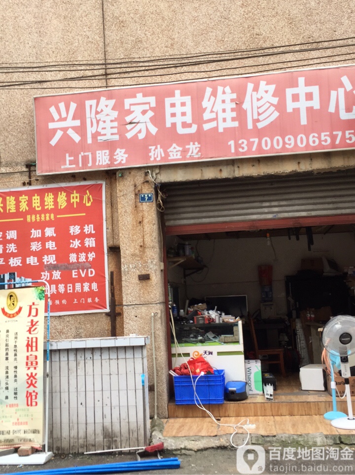兴隆家电维修中心