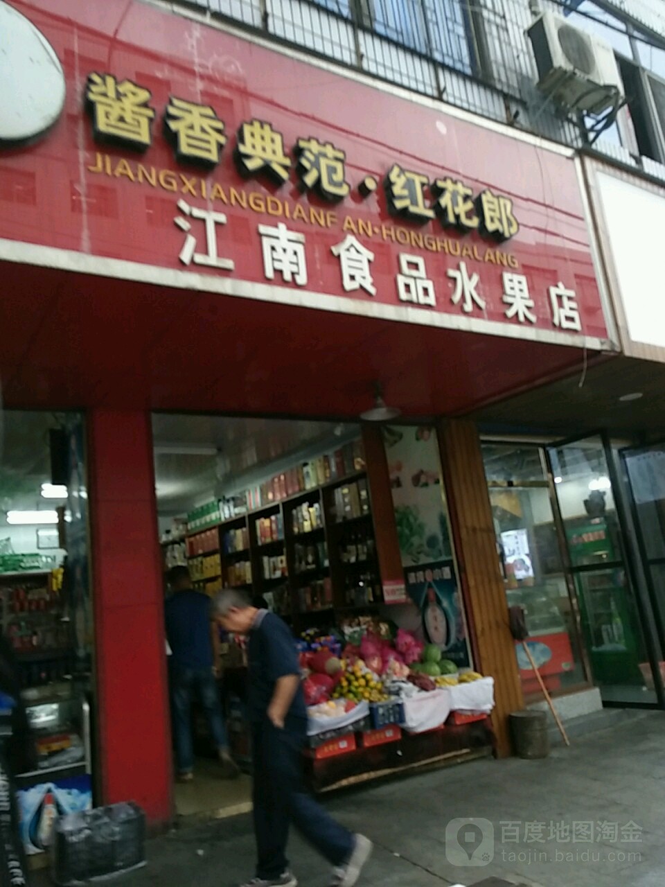 江南食品水果店