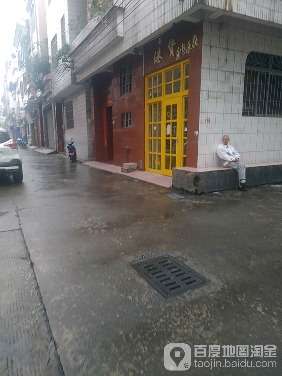 港货自由自在
