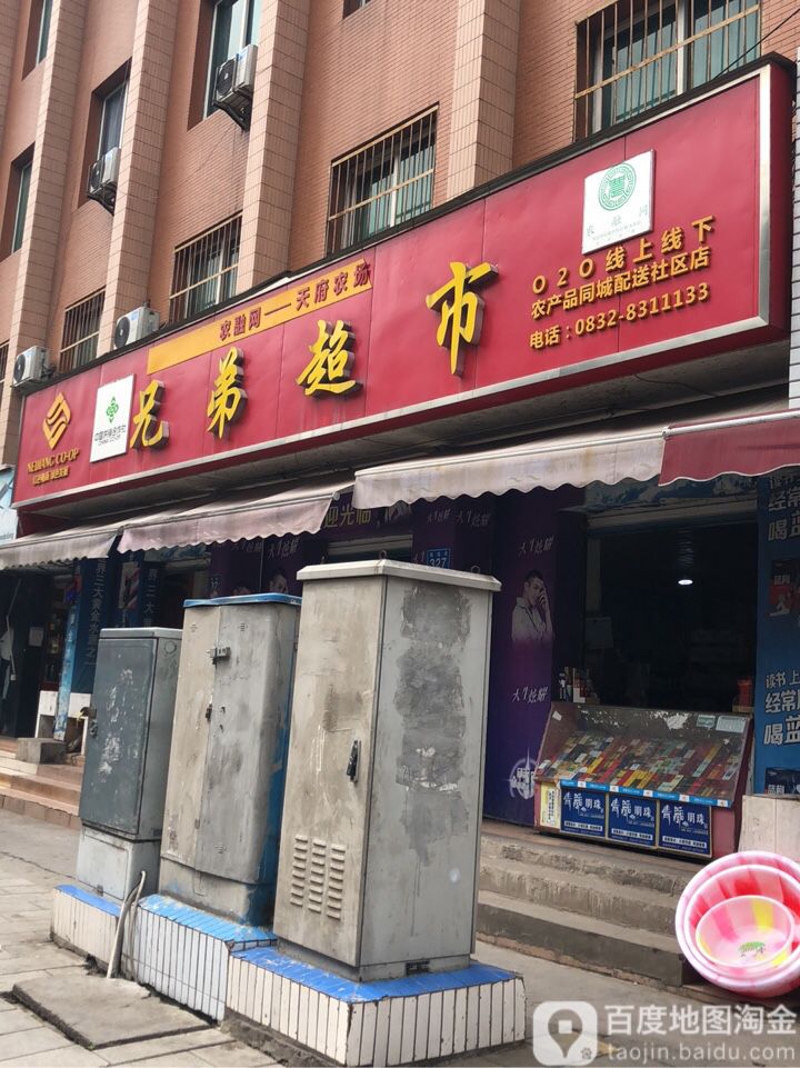 兄弟超市(铁站街店)