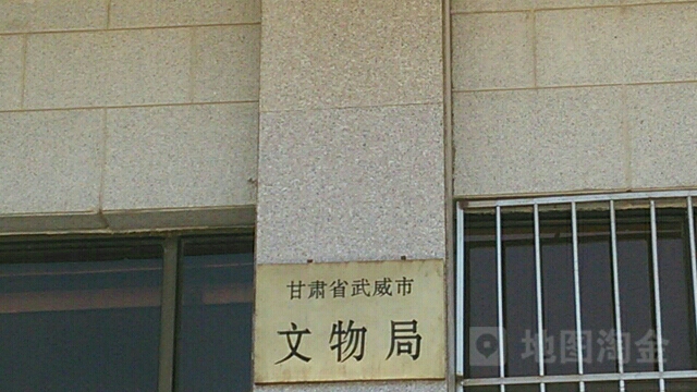 甘肃省武威市文物局