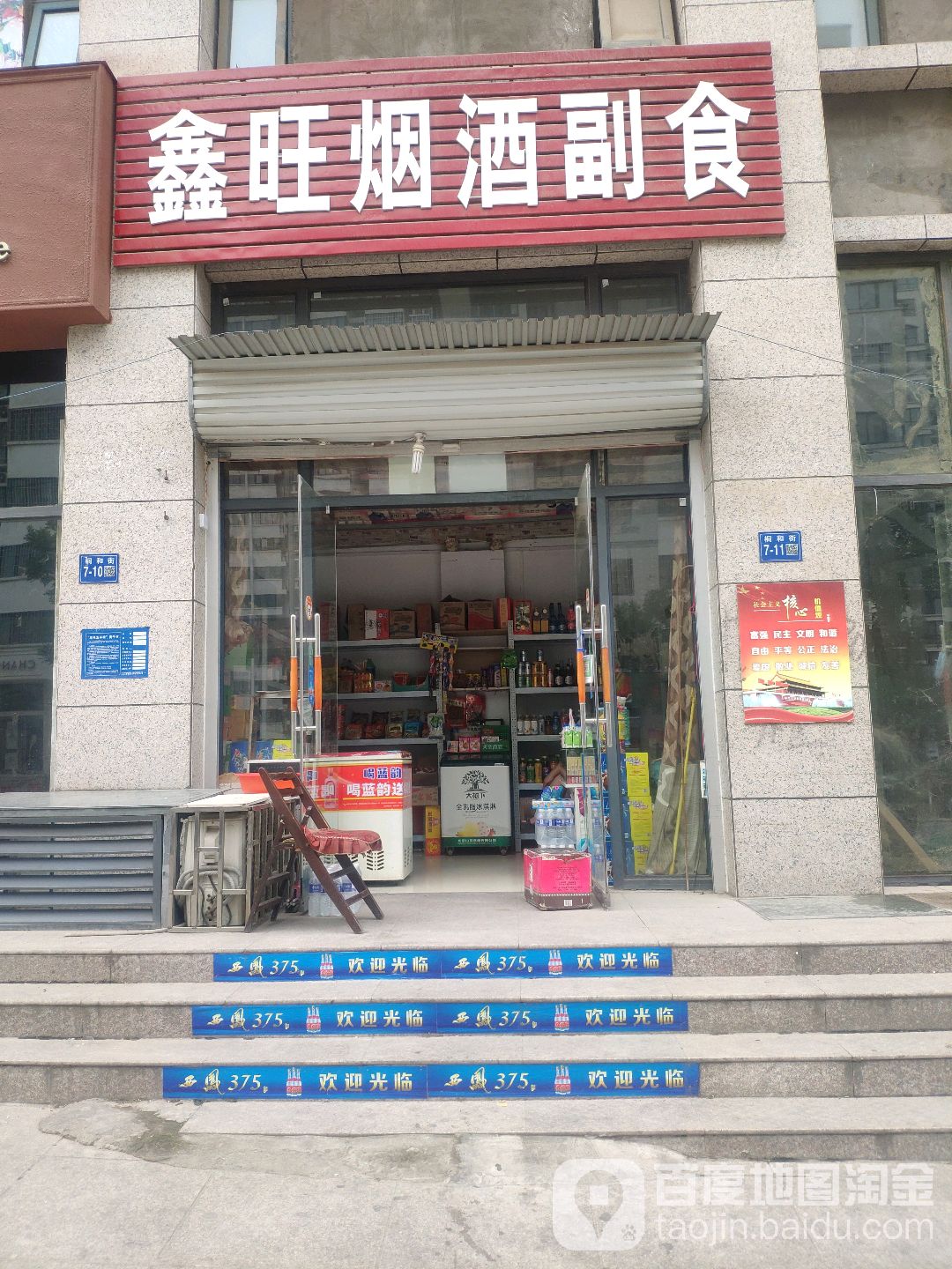 鑫信烟酒副食(桐和街店)