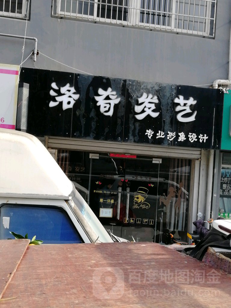 洛奇发艺(夹岭沟小区店)