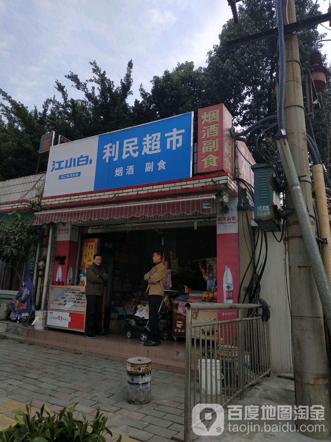 利民超市(梅花东街店)