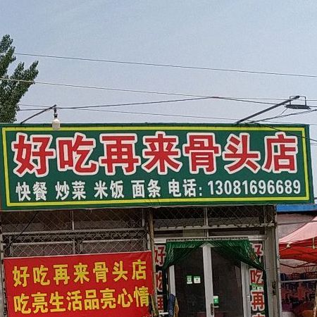 好吃再来骨头店