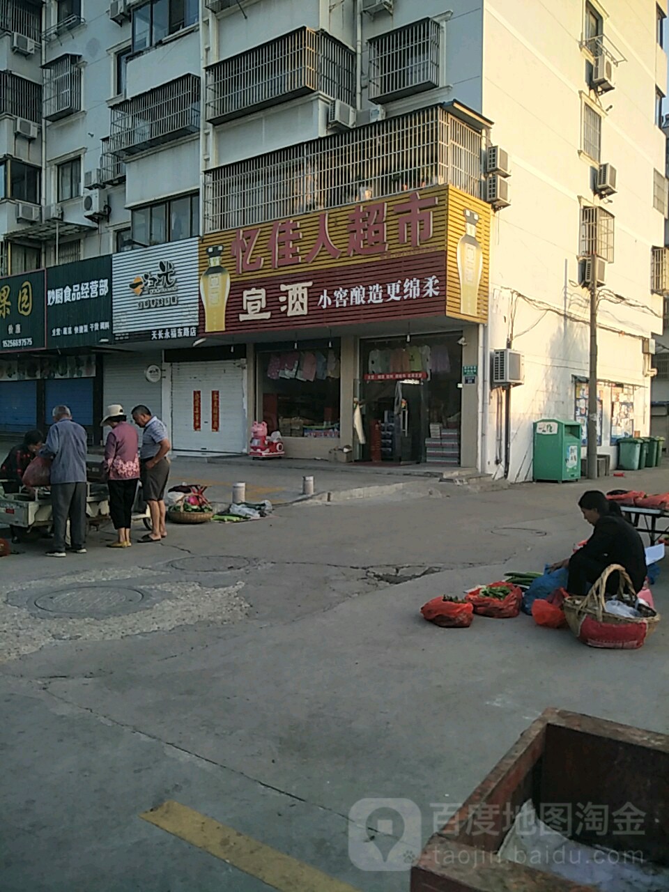 忆佳人超市