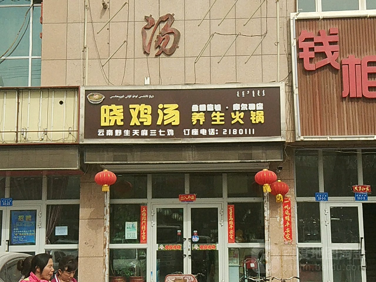 岜晓旮汤鸡田味火锅