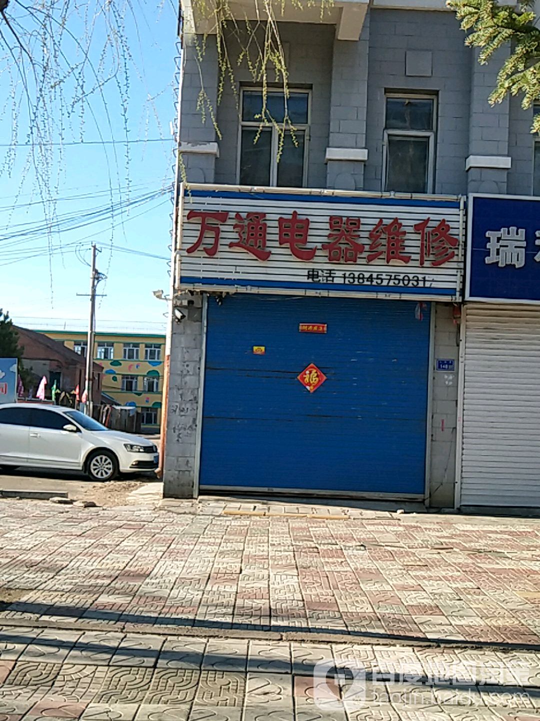 鑫通电器维修(卫东大街店)