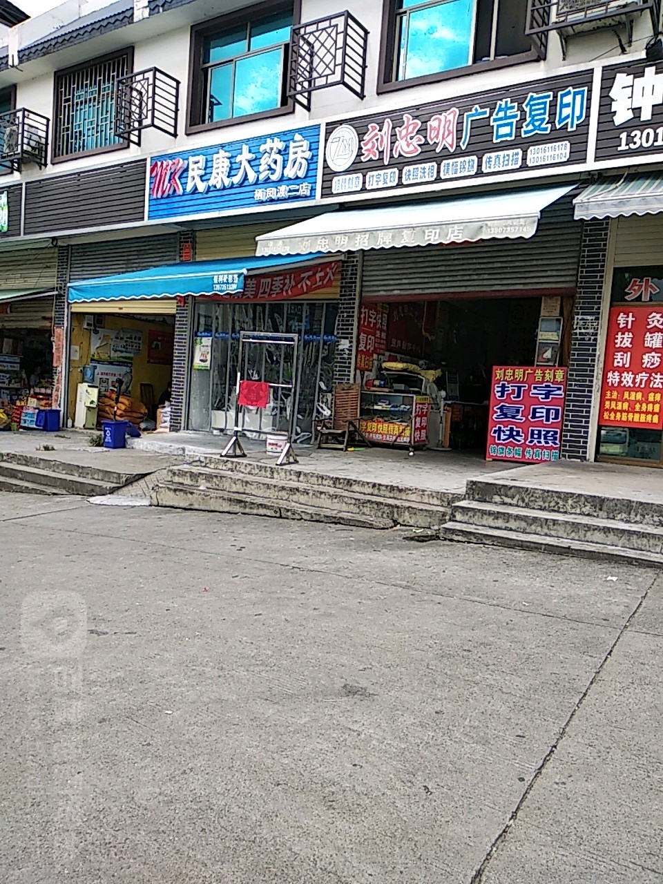 民康大药房(栖凤渡二店)