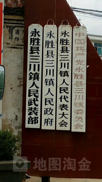 中國共產黨永勝縣三川鎮委員會