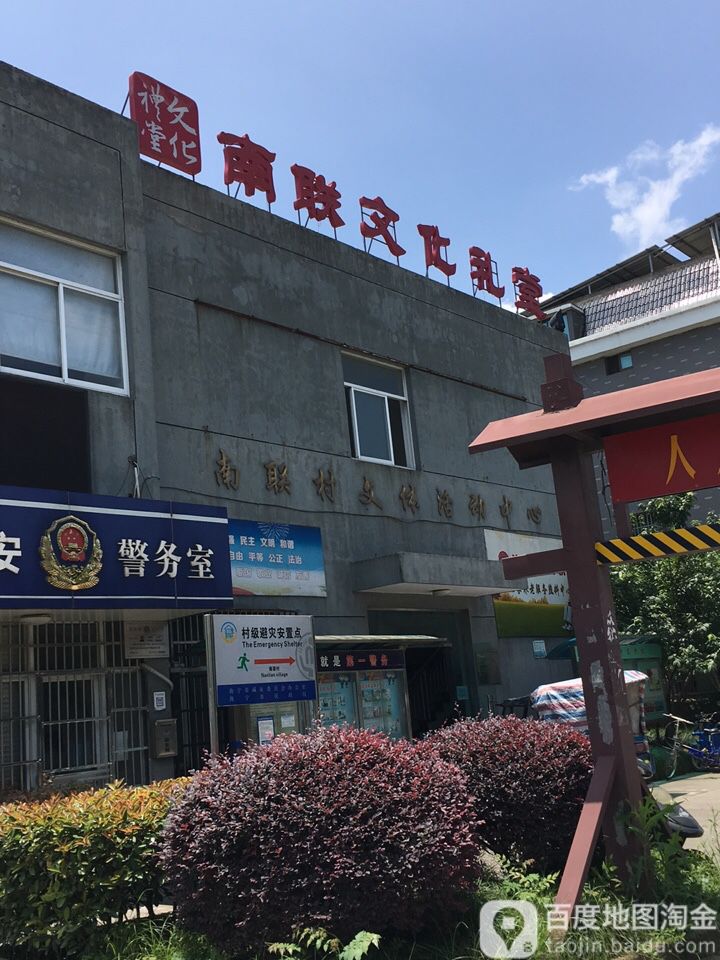 南联村文体活动中心       