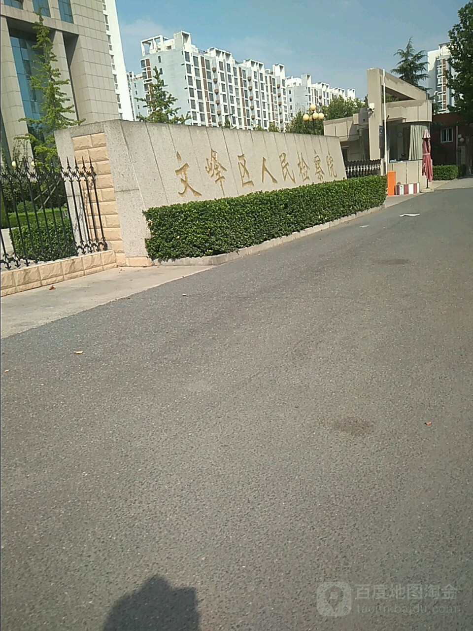 河南省安阳市文峰区人民检察院