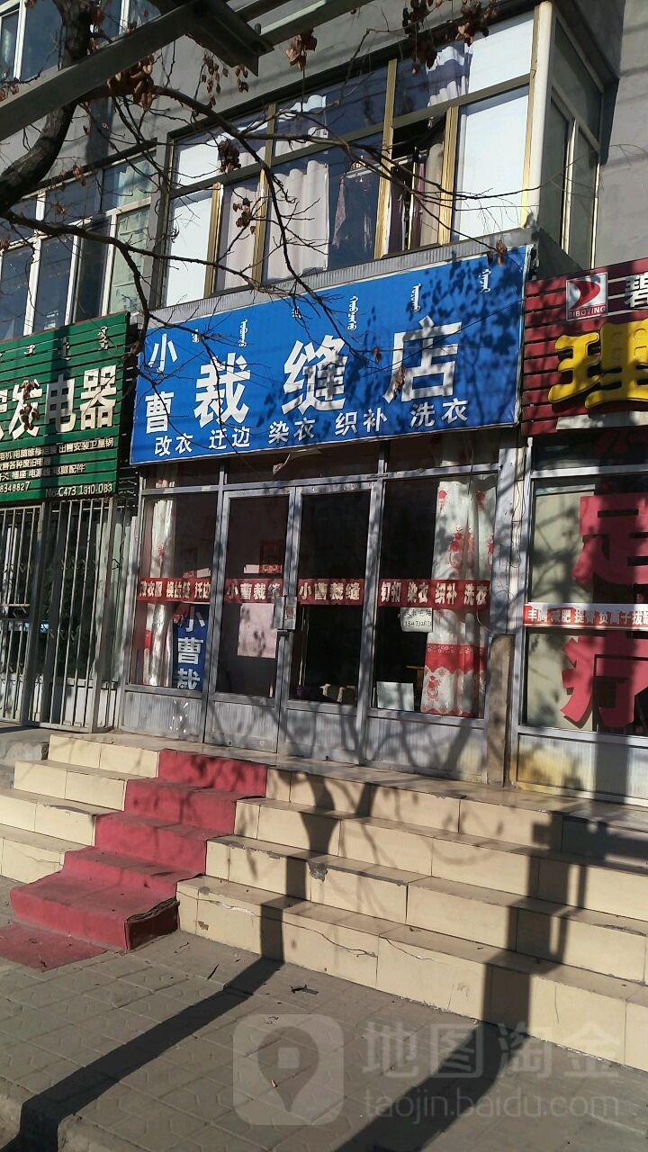 小曹裁缝店店