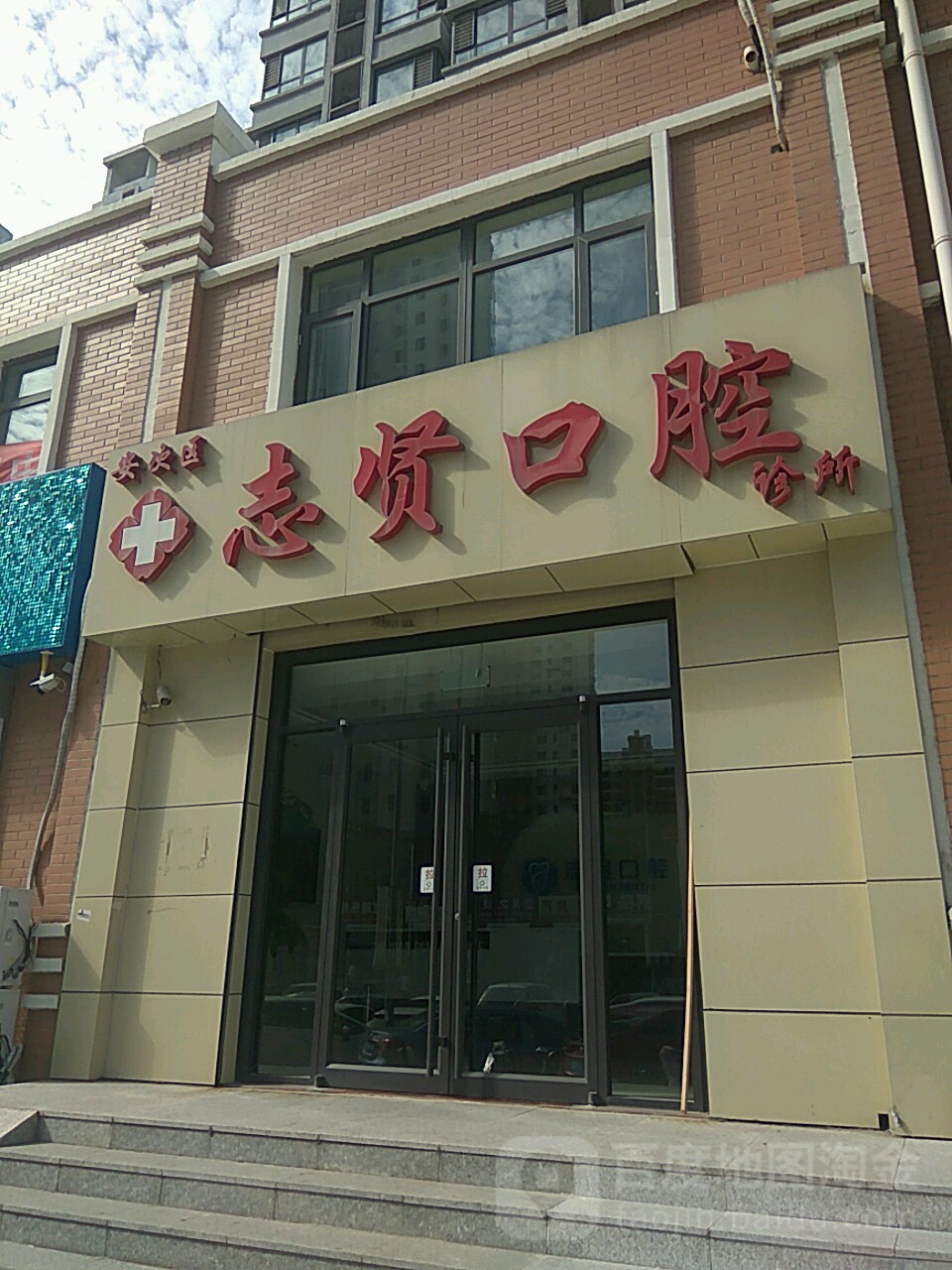 廊坊市志贤口腔门诊部