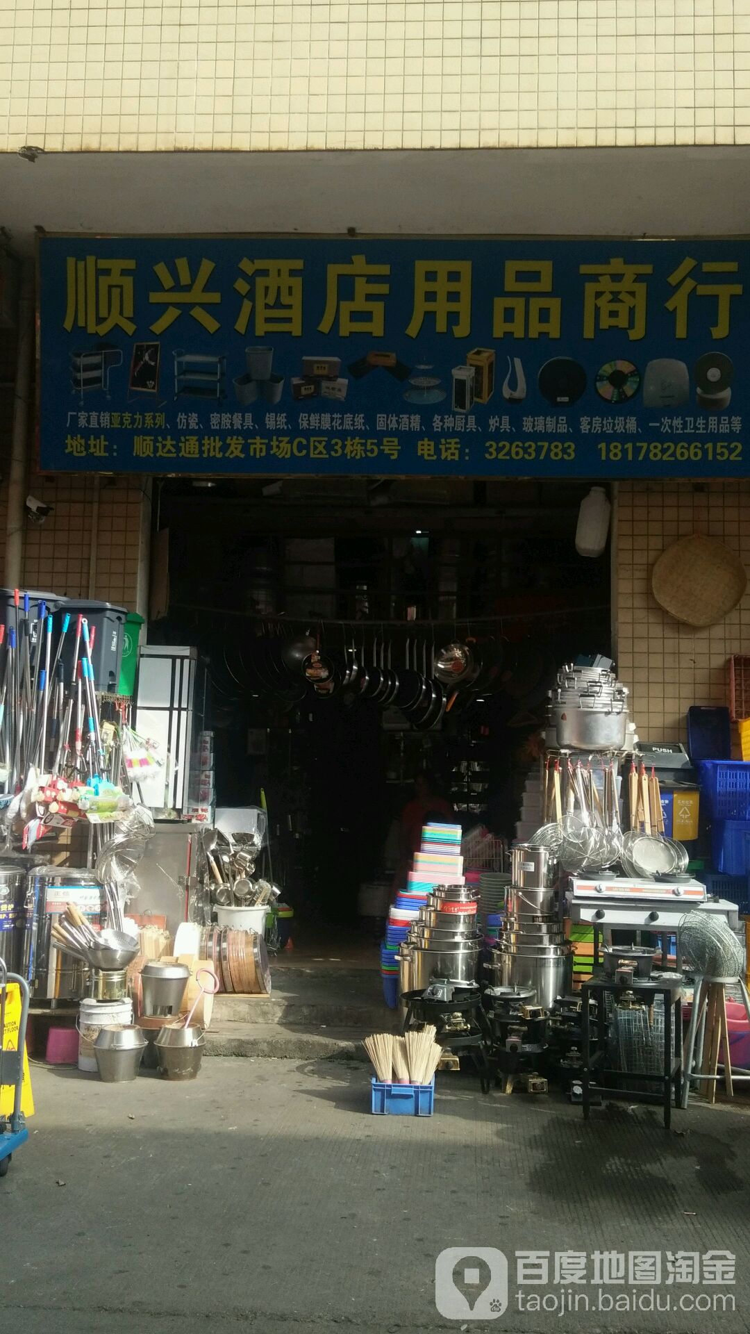 顺兴酒店用品商行