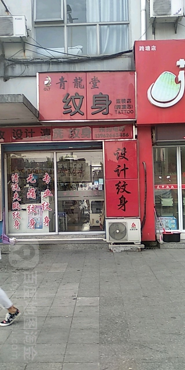 青龙堂纹身连锁店(锦丰泰盛生活广场店)
