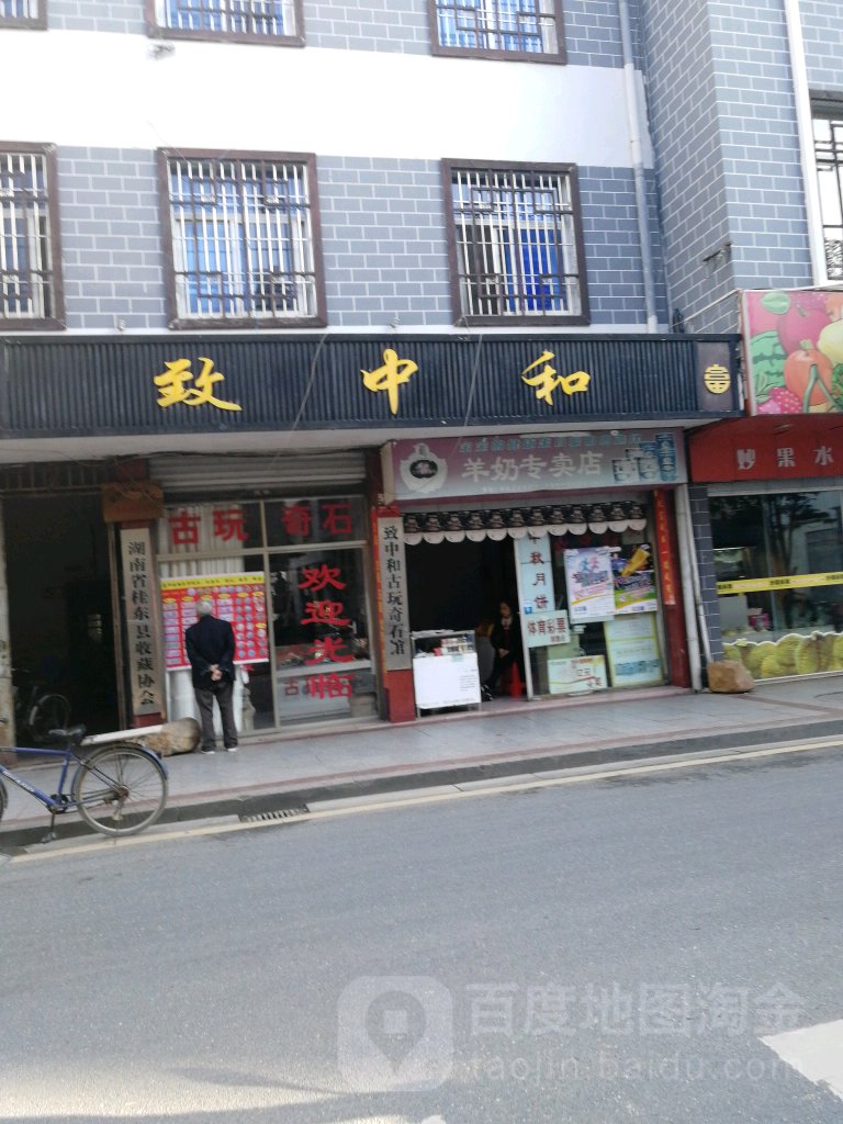 致中和古玩奇石馆(维夏路店)