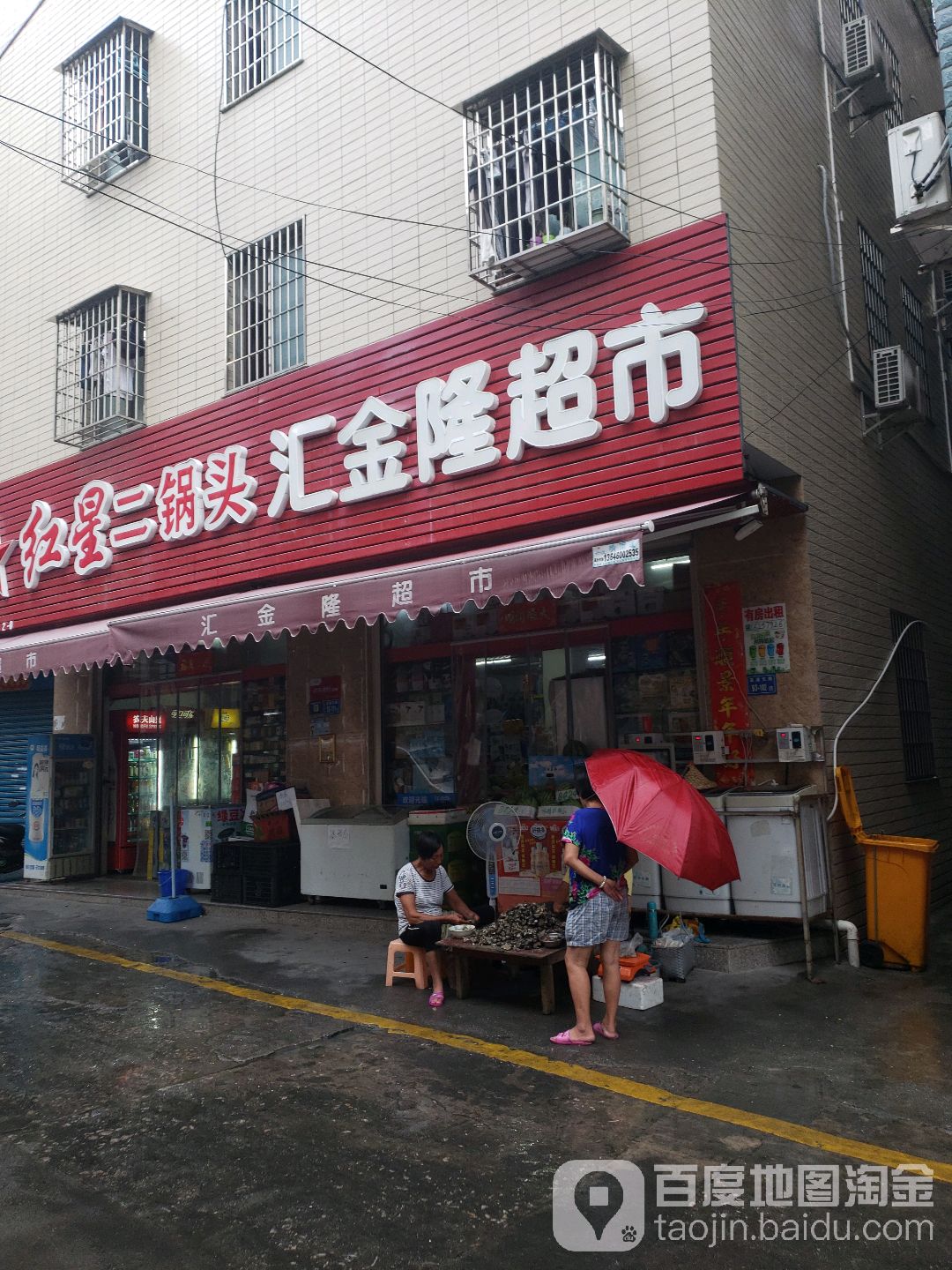 汇金隆超市(杏林店)