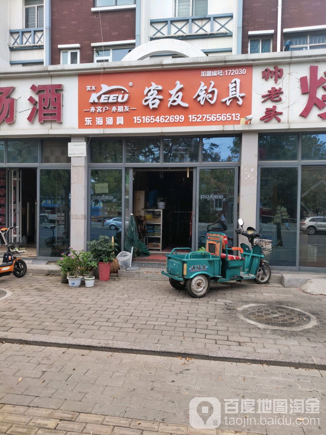 客友钓具东海渔具(第二店)