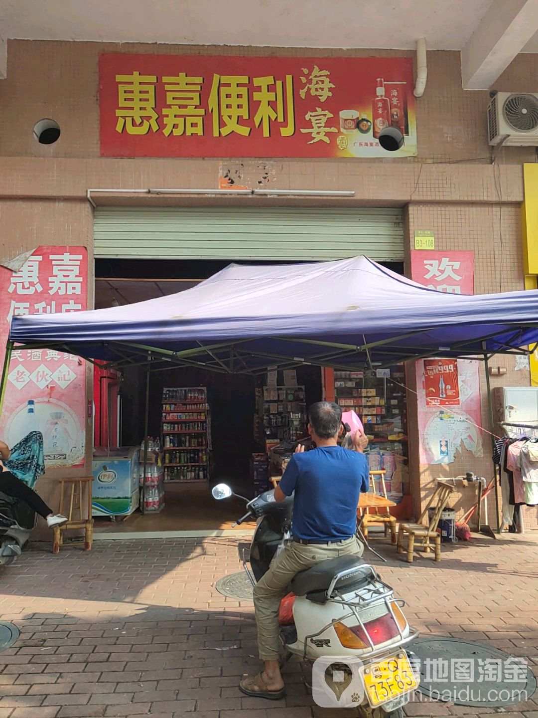 惠嘉便利