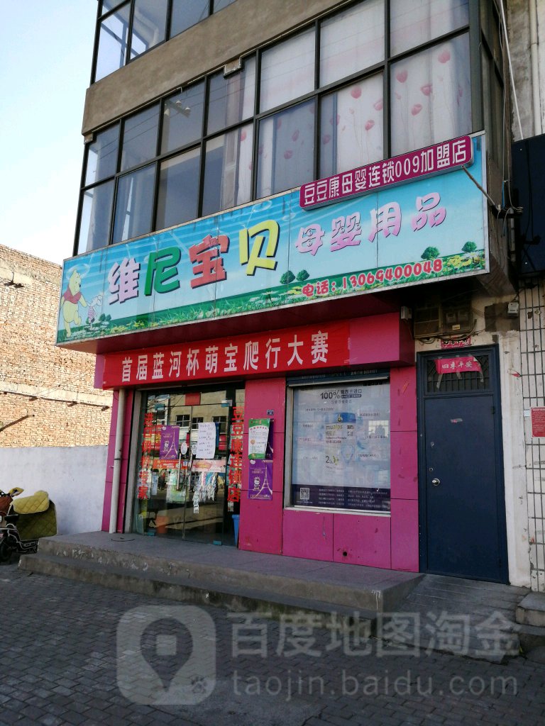 维尼宝贝母婴用品