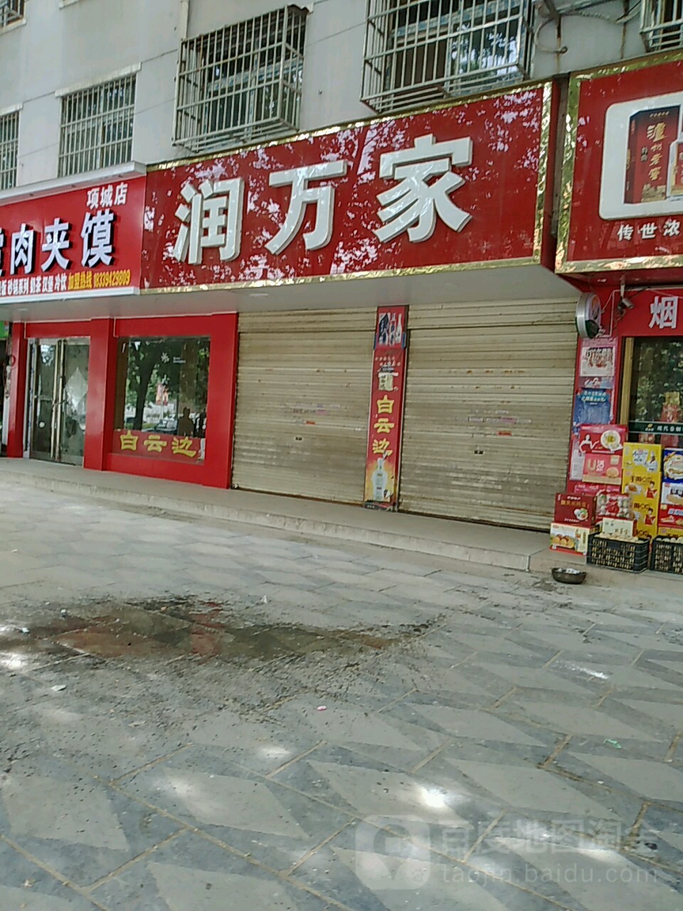 项城市雨润超市(雨润万家购物广场店)