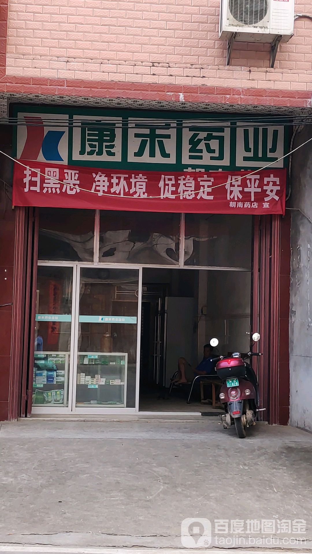 康禾药业(朝南药店)
