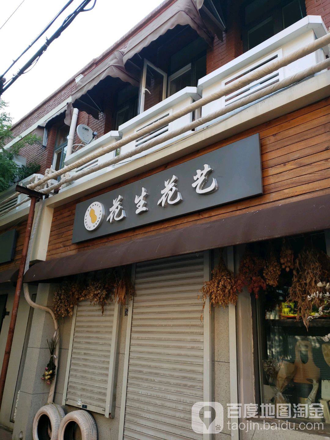花生花艺(和平店)