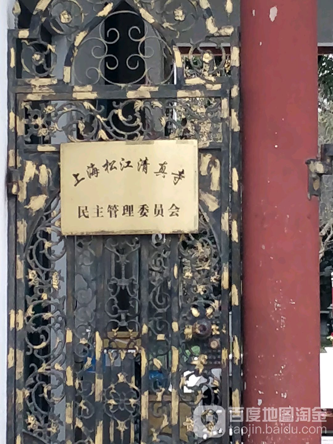 上海松江清真寺民主管理委员会
