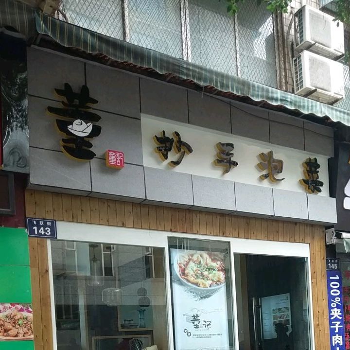 抄手酸菜(飞跃街店)