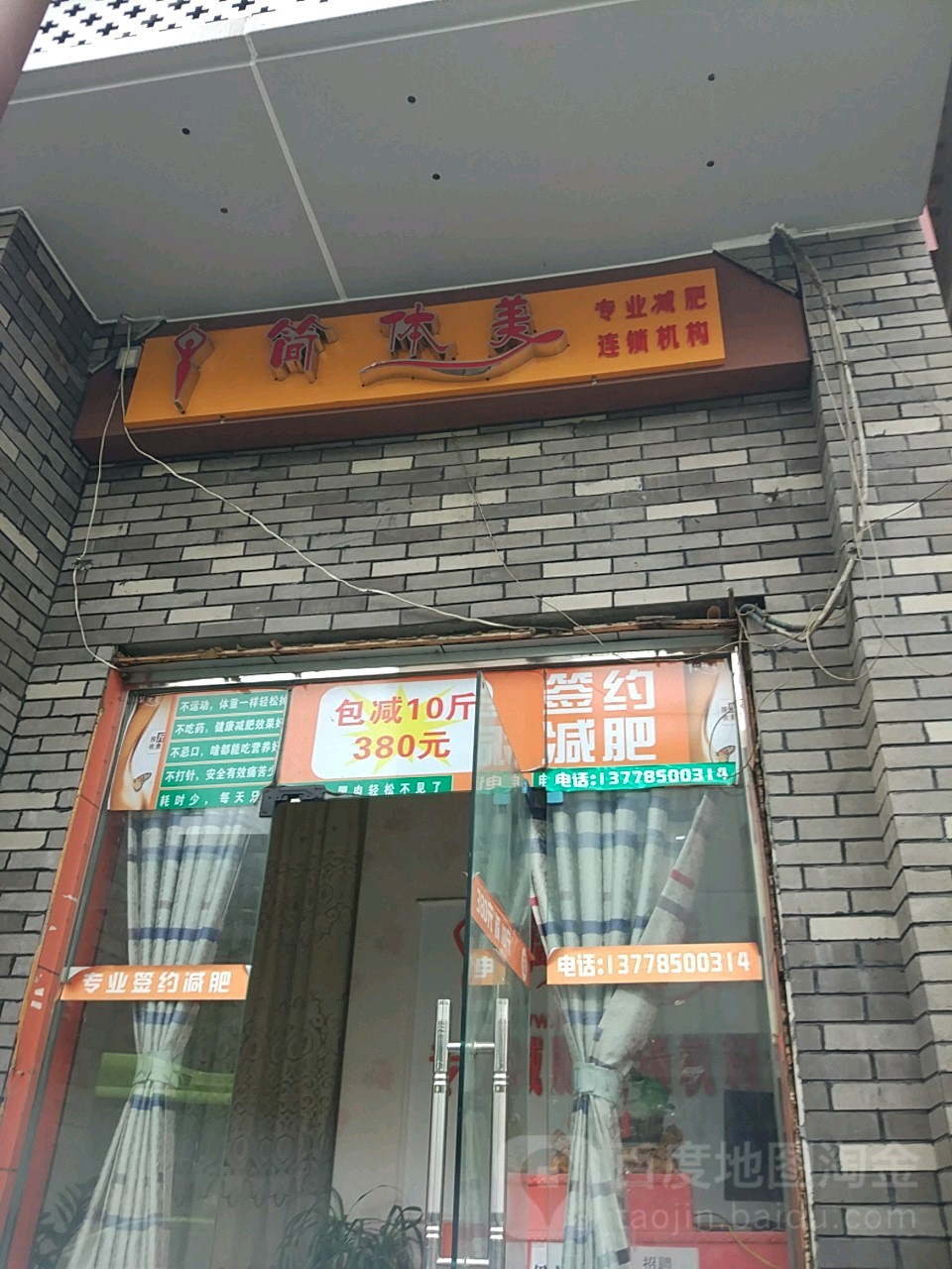 简体美减肥专卖店(檀木林店)