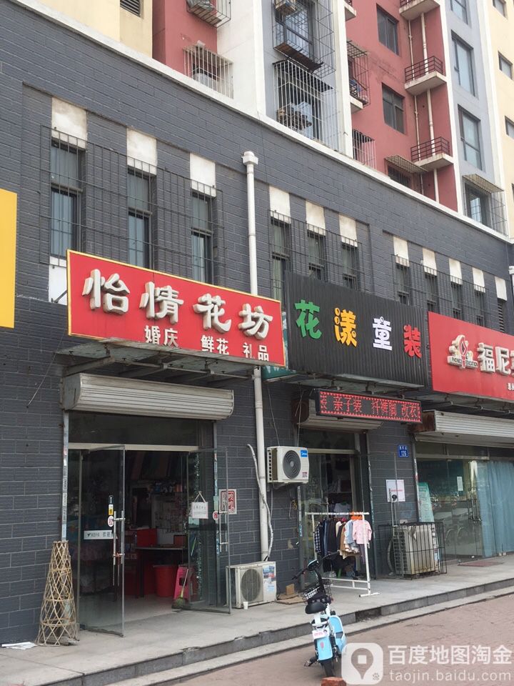 怡情花坊