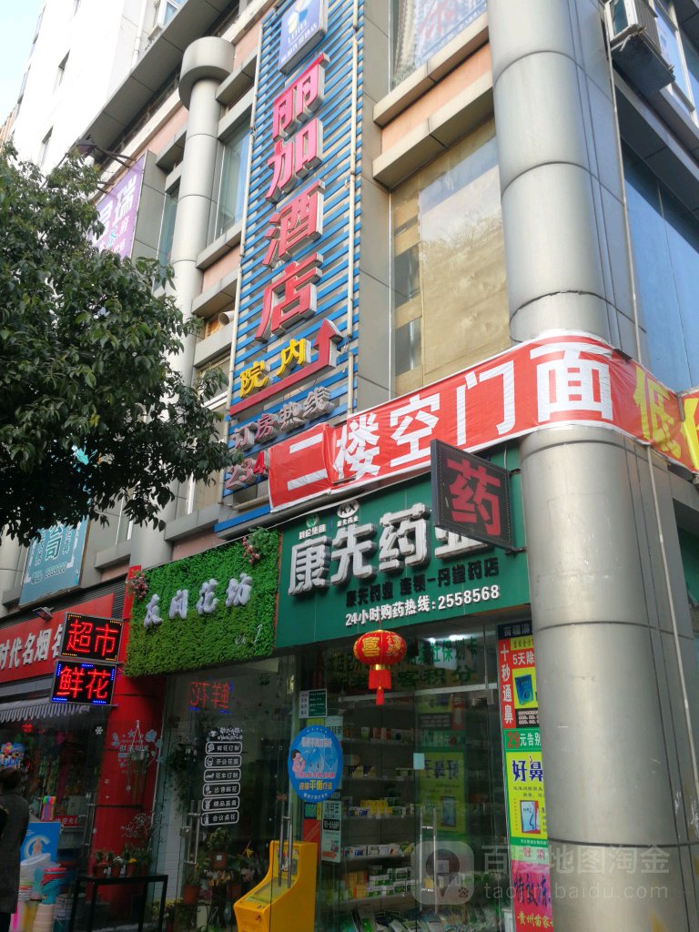 康先业(丹堂店)