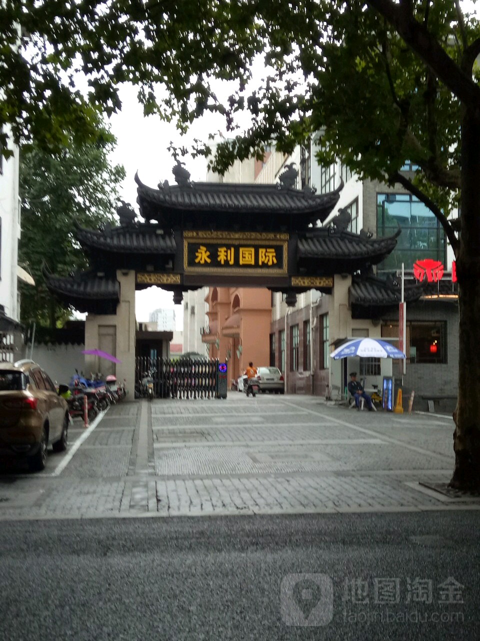 永丽国际(青果路店)