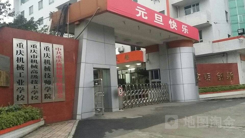 重庆市机械高级技工学校