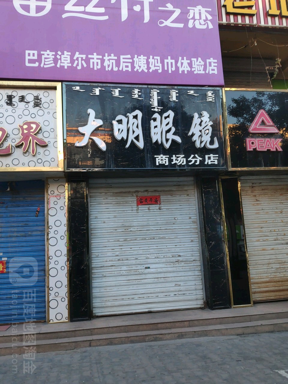 大明眼镜(商场分店)