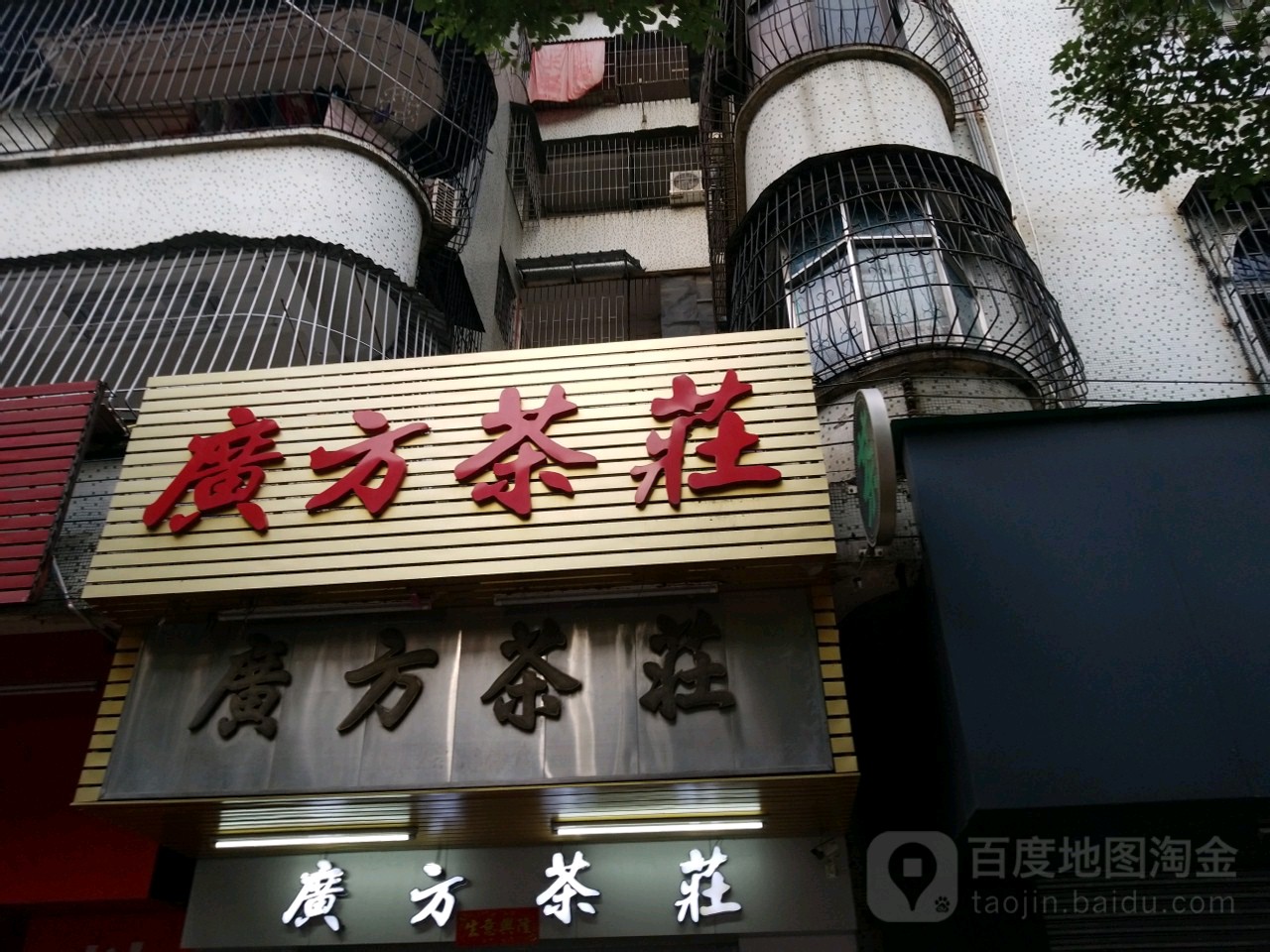 广方茶庄(美湾西二区店)