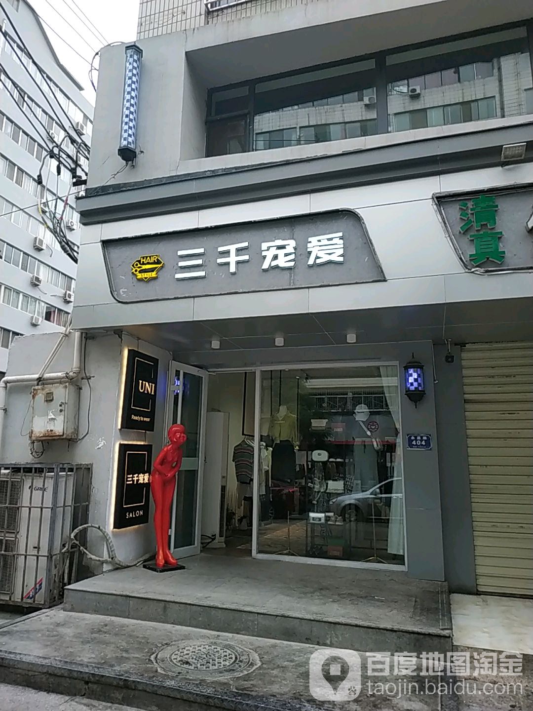 三千宠爱(永昌路店)