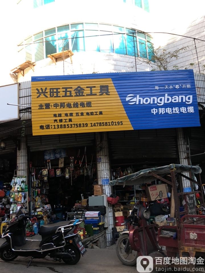 兴旺五金工具