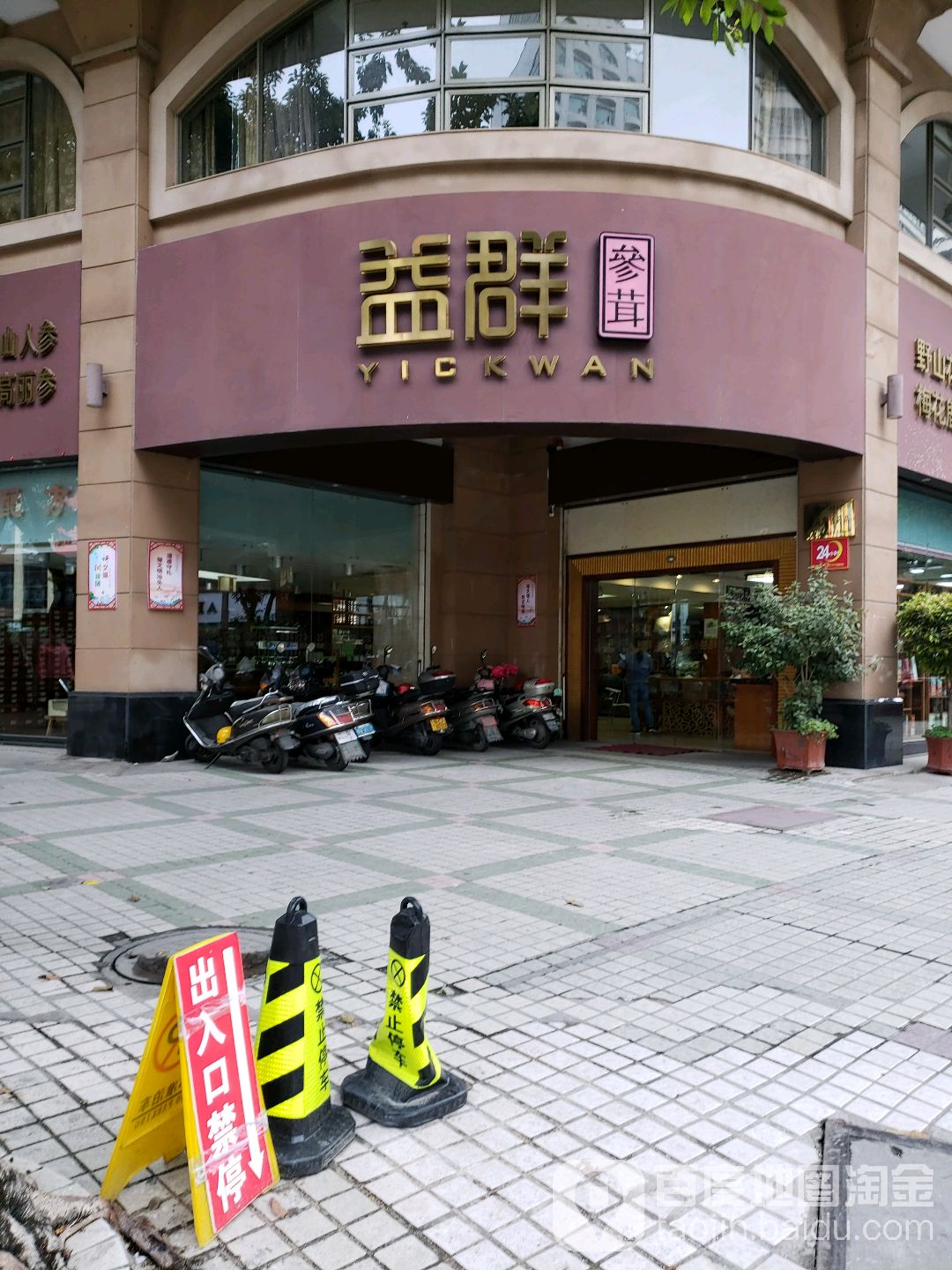 益群参茸(榕江路)