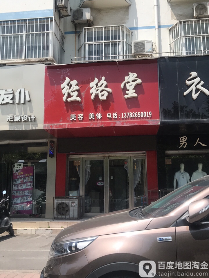 经络堂(工业路店)