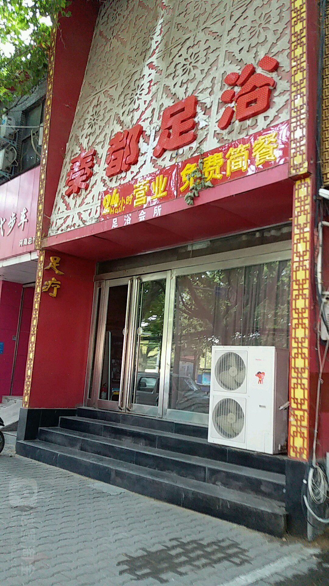 秦都足疗会所(城东路店)