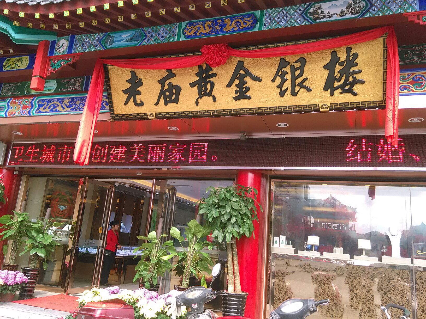 老庙黄金(鼓楼街店)