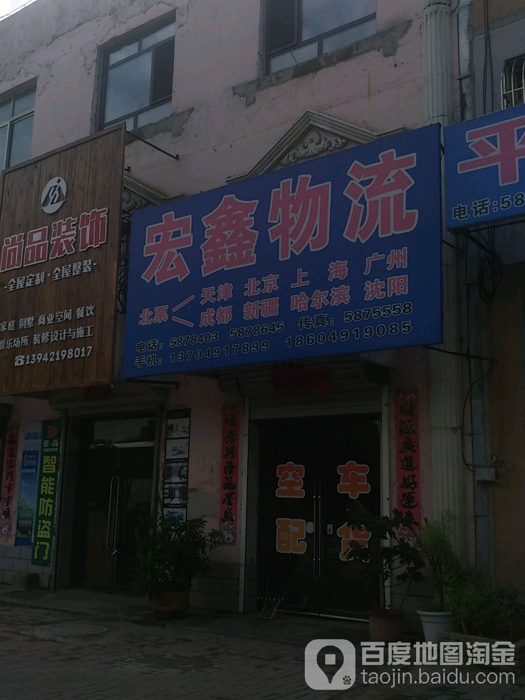 宏鑫物流(长江街店)